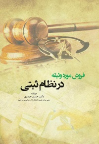 فروش مورد وثیقه در نظام ثبتی